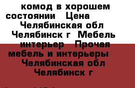 комод в хорошем состоянии › Цена ­ 2 200 - Челябинская обл., Челябинск г. Мебель, интерьер » Прочая мебель и интерьеры   . Челябинская обл.,Челябинск г.